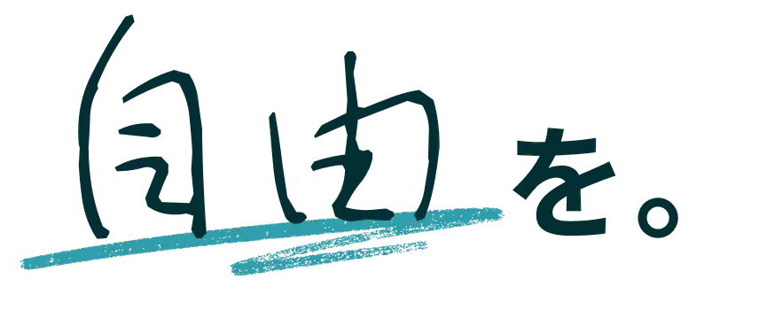 自由